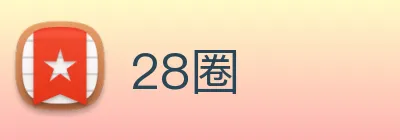 28圈 Logo